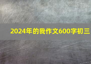 2024年的我作文600字初三