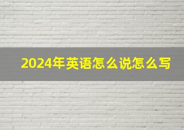 2024年英语怎么说怎么写