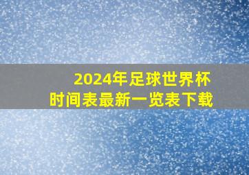 2024年足球世界杯时间表最新一览表下载