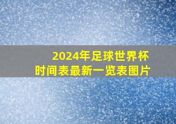 2024年足球世界杯时间表最新一览表图片