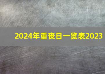 2024年重丧日一览表2023