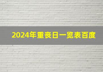 2024年重丧日一览表百度