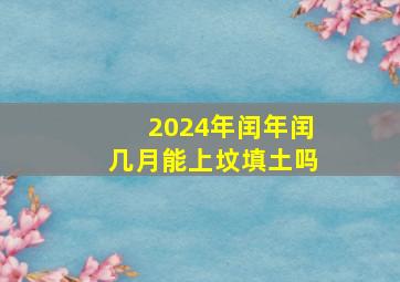 2024年闰年闰几月能上坟填土吗