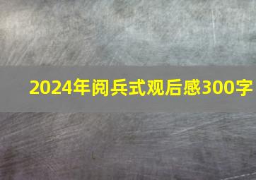 2024年阅兵式观后感300字