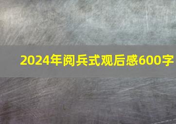 2024年阅兵式观后感600字