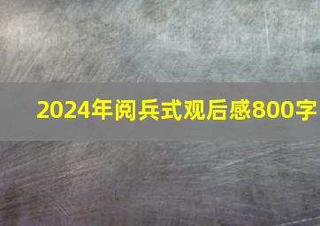 2024年阅兵式观后感800字