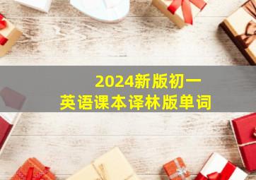 2024新版初一英语课本译林版单词