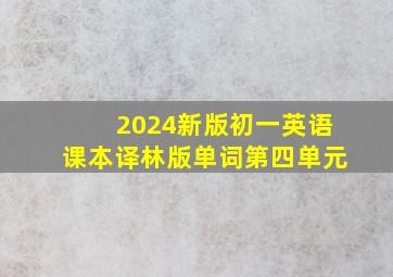 2024新版初一英语课本译林版单词第四单元