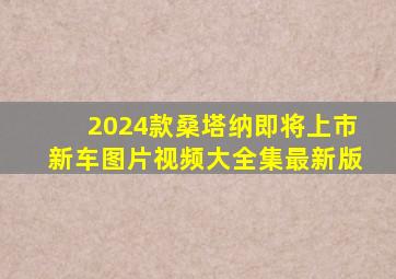 2024款桑塔纳即将上市新车图片视频大全集最新版