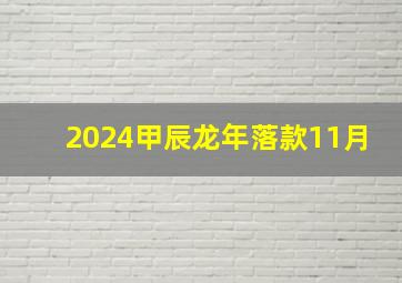 2024甲辰龙年落款11月