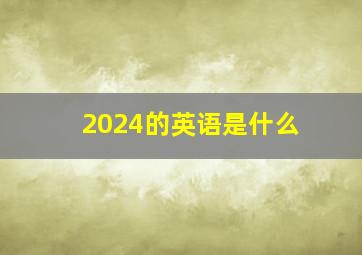 2024的英语是什么