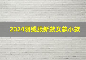 2024羽绒服新款女款小款