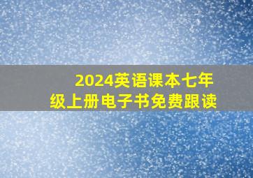 2024英语课本七年级上册电子书免费跟读