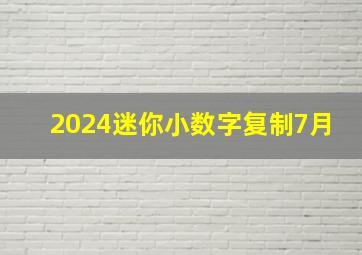 2024迷你小数字复制7月