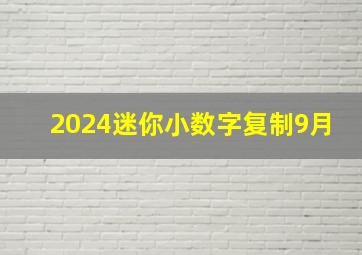 2024迷你小数字复制9月