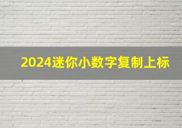 2024迷你小数字复制上标