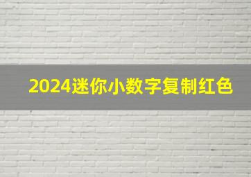 2024迷你小数字复制红色