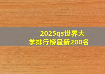 2025qs世界大学排行榜最新200名