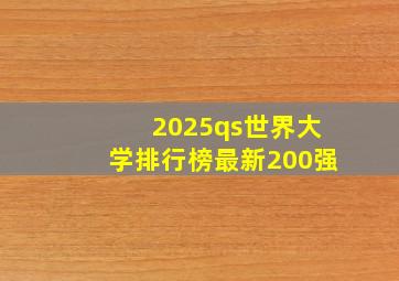 2025qs世界大学排行榜最新200强