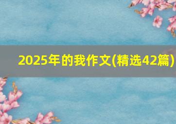 2025年的我作文(精选42篇)