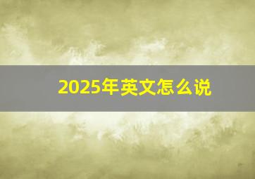 2025年英文怎么说