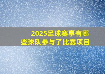 2025足球赛事有哪些球队参与了比赛项目