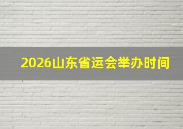 2026山东省运会举办时间