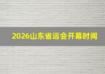 2026山东省运会开幕时间