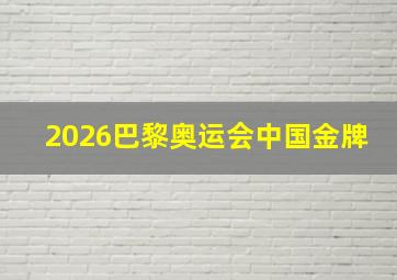 2026巴黎奥运会中国金牌