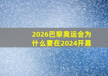 2026巴黎奥运会为什么要在2024开幕