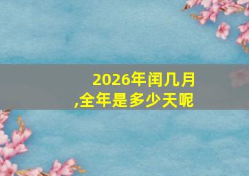 2026年闰几月,全年是多少天呢