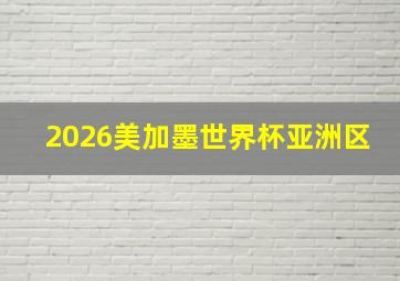 2026美加墨世界杯亚洲区