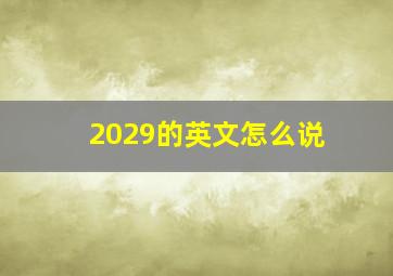 2029的英文怎么说