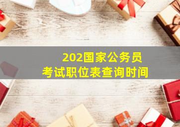 202国家公务员考试职位表查询时间