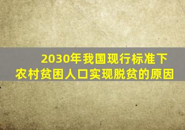 2030年我国现行标准下农村贫困人口实现脱贫的原因