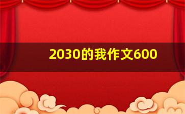 2030的我作文600