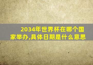 2034年世界杯在哪个国家举办,具体日期是什么意思