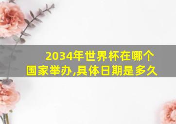 2034年世界杯在哪个国家举办,具体日期是多久