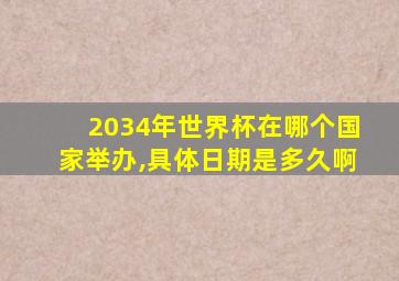 2034年世界杯在哪个国家举办,具体日期是多久啊