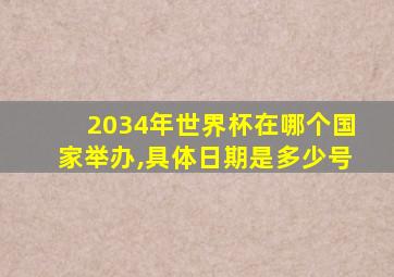 2034年世界杯在哪个国家举办,具体日期是多少号