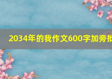 2034年的我作文600字加旁批