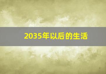 2035年以后的生活