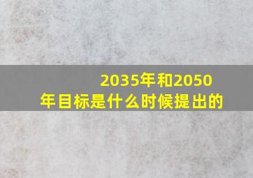 2035年和2050年目标是什么时候提出的