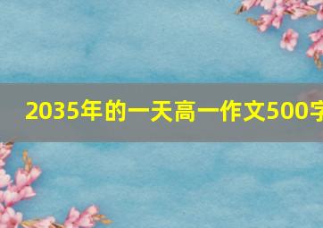 2035年的一天高一作文500字