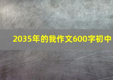 2035年的我作文600字初中