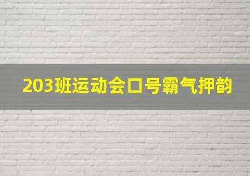 203班运动会口号霸气押韵