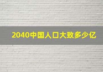 2040中国人口大致多少亿