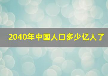 2040年中国人口多少亿人了