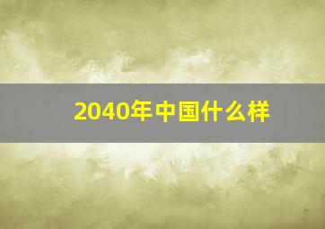 2040年中国什么样