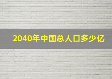 2040年中国总人口多少亿